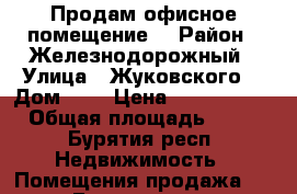 Продам офисное помещение  › Район ­ Железнодорожный › Улица ­ Жуковского  › Дом ­ 7 › Цена ­ 3 200 000 › Общая площадь ­ 54 - Бурятия респ. Недвижимость » Помещения продажа   . Бурятия респ.